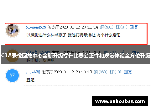 CBA录像回放中心全新升级提升比赛公正性和观赏体验全方位升级